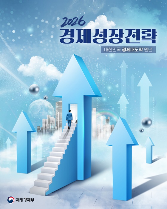 대한민국 경제대도약 원년 2026 경제성장전략