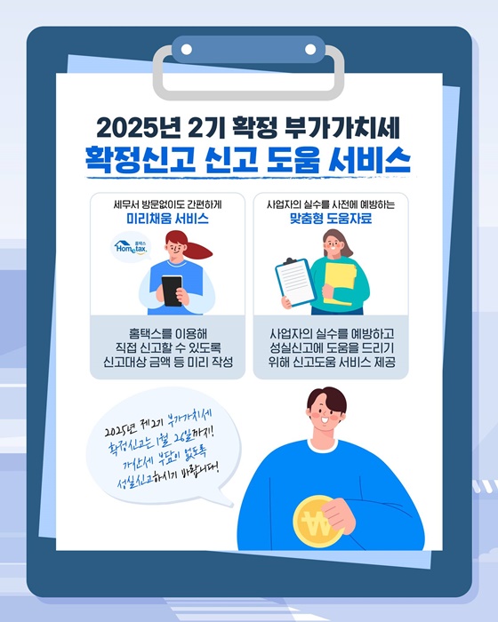 부가가치세 잊지 말고 확정신고하세요!