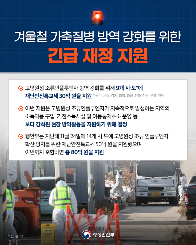 겨울철 가축질병 방역 강화를 위한 긴급 재정 지원 하단내용 참조