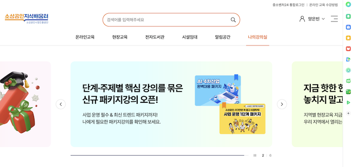 여러 강의를 무료로 수강할 수 있는 '소상공인지식배움터' 누리집의 메인 화면이다.