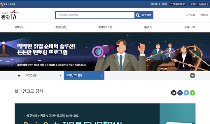 두뇌유형검사인 브레인코드 검사를 받을 수 있는 '관광in' 누리집의 메인 화면이다.
