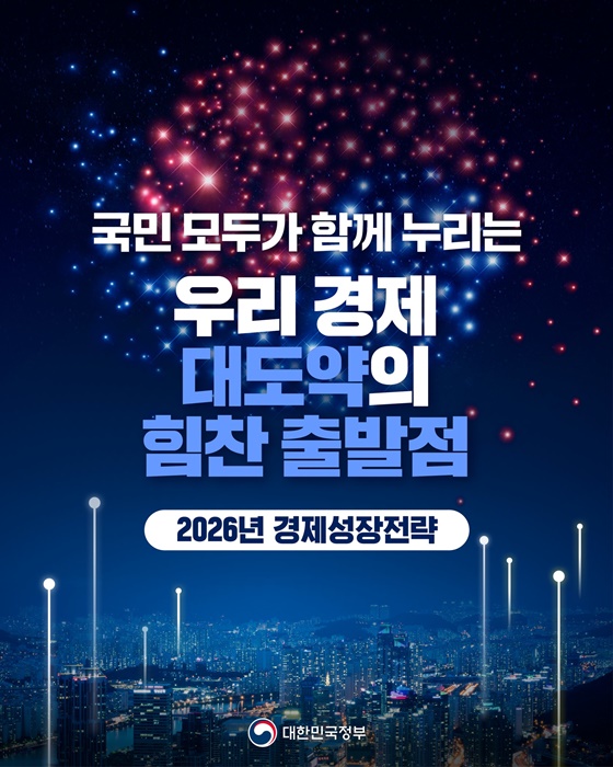 국민 모두가 함께 누리는 우리 경제 대도약의 힘찬 출발점