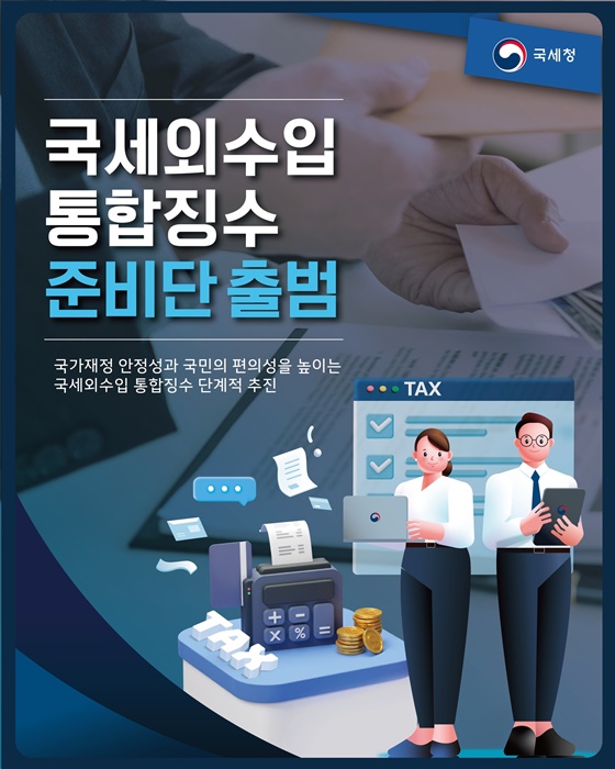 국세청, 국세외수입 통합징수 준비단 출범