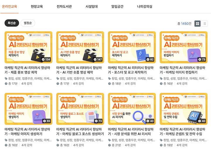 소상공인지식배움터에서 접할 수 있는 다양한 AI 관련 강의의 목록이다.