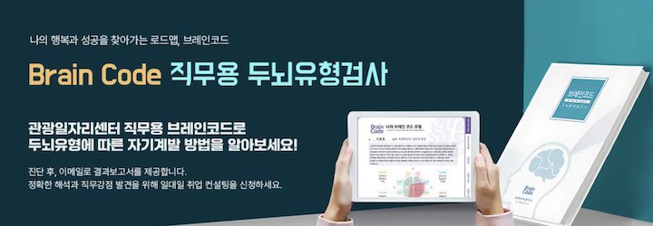 두뇌유형검사를 통해 적합한 직무 및 분야를 추천해주는 브레인코드 검사의 화면이다.