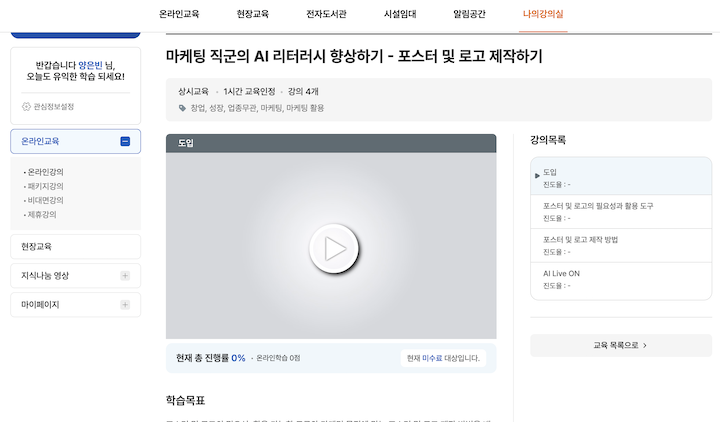 강의 목차 및 구성에 따라 수강할 수 있는 온라인 강의의 화면이다.