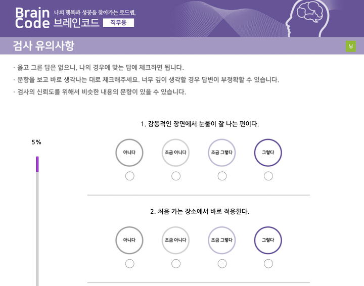 브레인코드 검사는 여러 문제들에 대한 본인의 성향을 고르는 방식으로 진행된다.