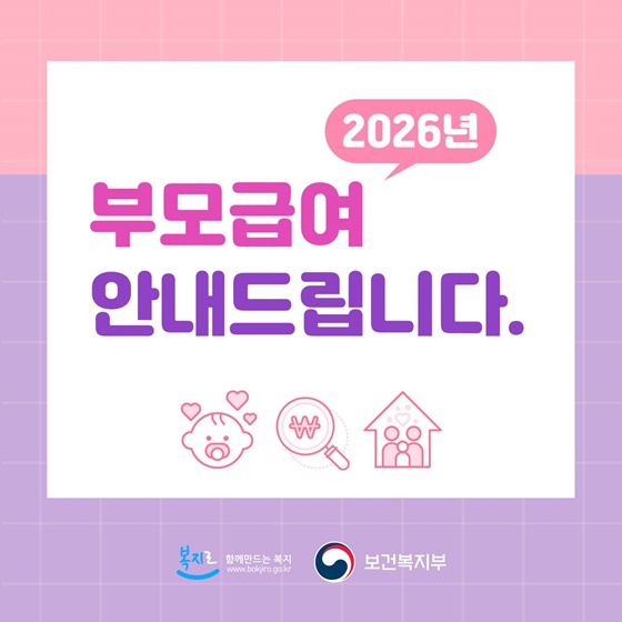 2026년 부모급여 안내드립니다