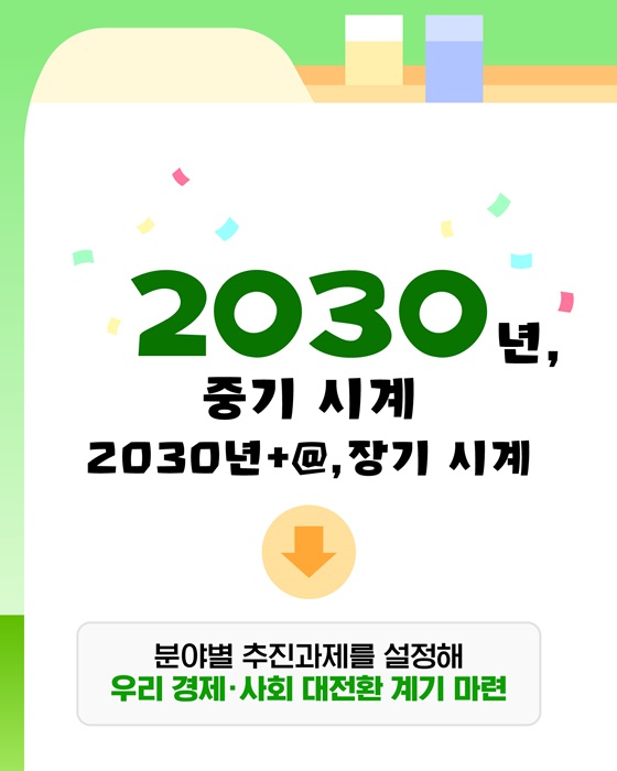 [숫자로 읽는 정책] 2030 중장기 국가발전전략 수립작업 본격 착수