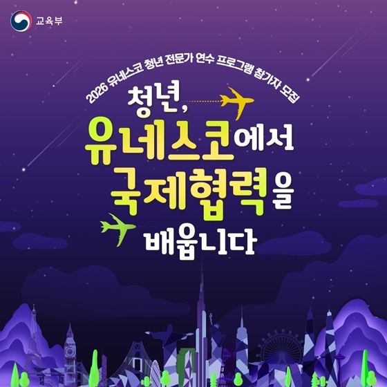 청년, 유네스코에서 국제협력을 배웁니다