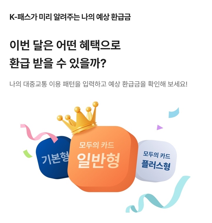 1월부터 새롭게 등장한 K-패스 '모두의 카드'