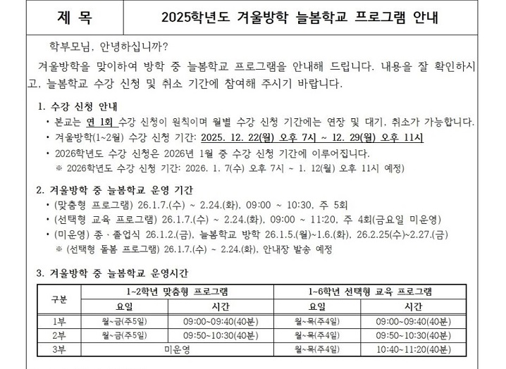 2026학년 겨울방학 늘봄학교 프로그램 안내장.