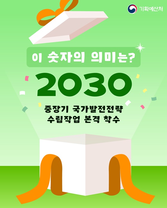 [숫자로 읽는 정책] 2030 중장기 국가발전전략 수립작업 본격 착수