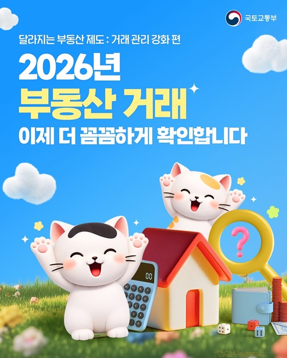 달라지는 부동산 제도- 거래 관리 강화 편