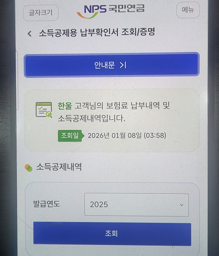 소득공제용 납부확인서 조회&middot;증명.