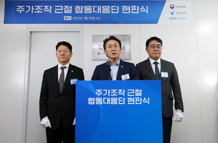 '금융위원회, 금융감독원, 한국거래소 주가조작 근절 합동대응단' 출범 기념 현판식 행사 모습. 2025.7.30 (ⓒ뉴스1, 금융위원회 제공, 무단 전재-재배포 금지)