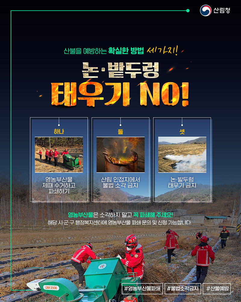 산불을 예방하는 확실한 방법 세가지! 하단내용 참조