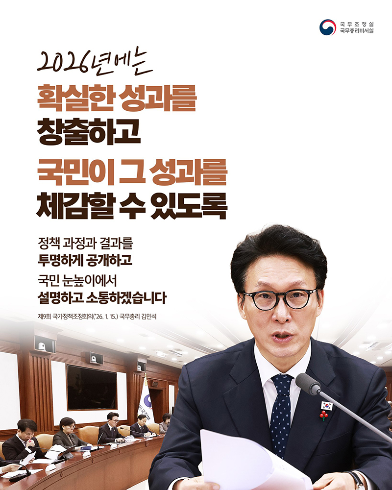 정책 과정&middot;결과 투명하게 공개, 국민 눈높이에서 소통 하단내용 참조