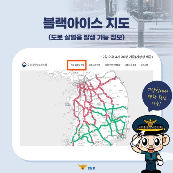 겨울 도로 위 투명한 함정, 블랙아이스 대응법!