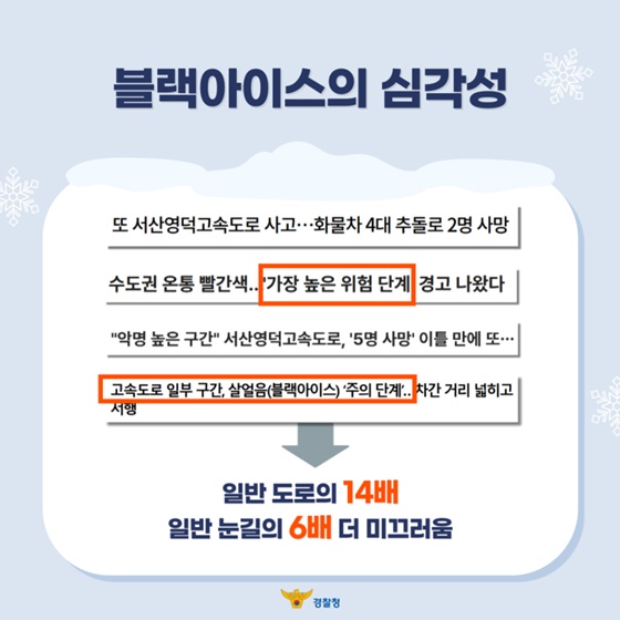 겨울 도로 위 투명한 함정, 블랙아이스 대응법!