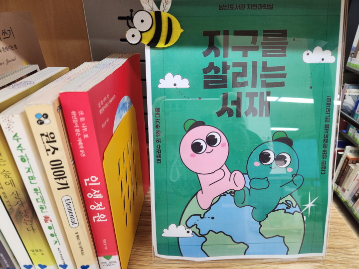 자연과학실에는 환경 주제 특화 코너 '지구를 살리는 서재'가 상시 운영된다.