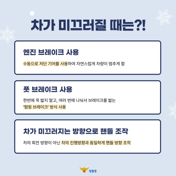 겨울 도로 위 투명한 함정, 블랙아이스 대응법!