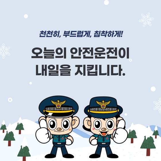 겨울 도로 위 투명한 함정, 블랙아이스 대응법!