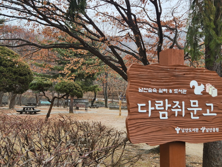 남산도서관 우측 야외 독서공간으로 '다람쥐문고'가 조성되어 있다. 남산하늘뜰처럼 폐의류와 폐현수막으로 만들었다.