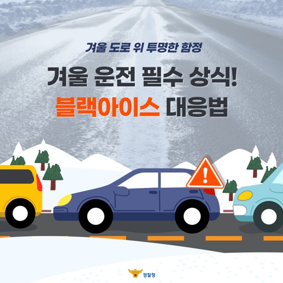 겨울 도로 위 투명한 함정, 블랙아이스 대응법!