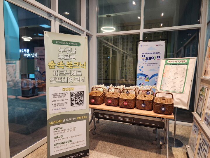 남산도서관 출입구에 '숲 속 북크닉' 피크닉 장비를 마련해둬서 누구든 셀프로 대여할 수 있다. 지금은 겨울이라서 운영하지 않는다.
