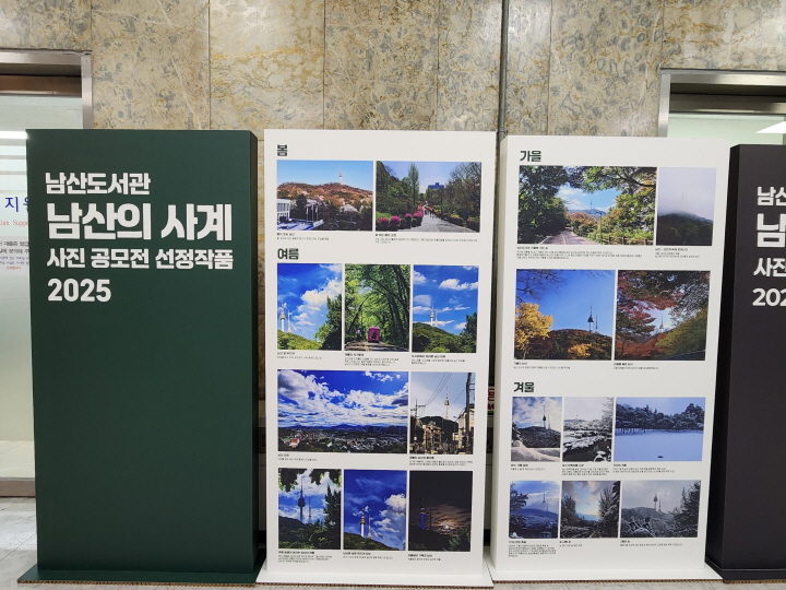 남산도서관 1층 로비에 '남산의 사계' 사진공모전 선정작을 전시하고 있다. 계절마다 달라지는 남산의 자연이 사진으로 드러난다.