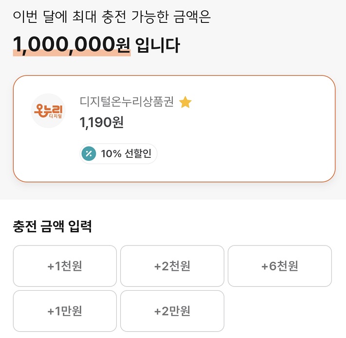 2026년 디지털 온누리상품권 월 구매 한도는 100만 원.