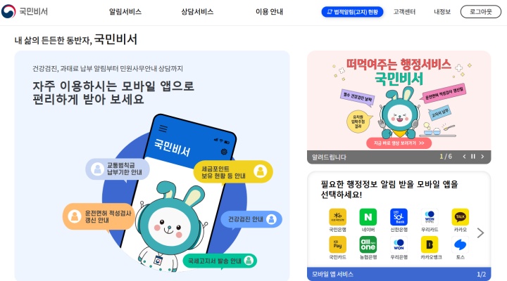개인 맞춤형으로 선택한 행정 정보 알림을 받을 수 있는 국민비서 구삐. (출처 = 국민비서 누리집)