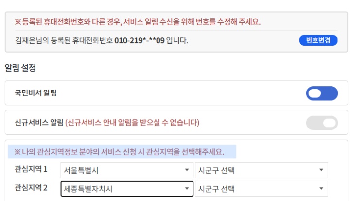 지자체에서 운영하는 정책 알림을 받고 싶다면, 관심 지역을 선택할 수 있다. (출처 = 국민비서 누리집)