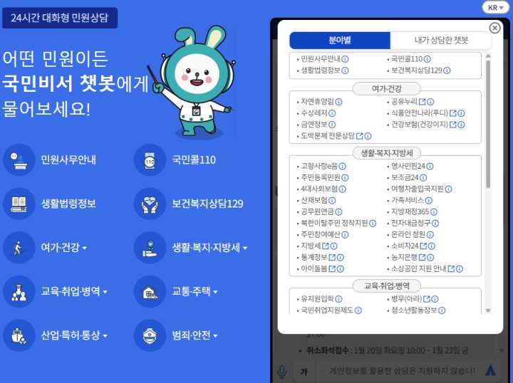 행정 업무에 대한 궁금증을 간단한 채팅으로 해결할 수 있는 상담서비스. (출처 = 국민비서 누리집)