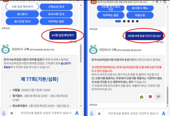 새롭게 추가된 한국사능력검정시험 상담 서비스를 이용해 다양한 정보를 얻을 수 있었다. (출처 = 국민비서 누리집)