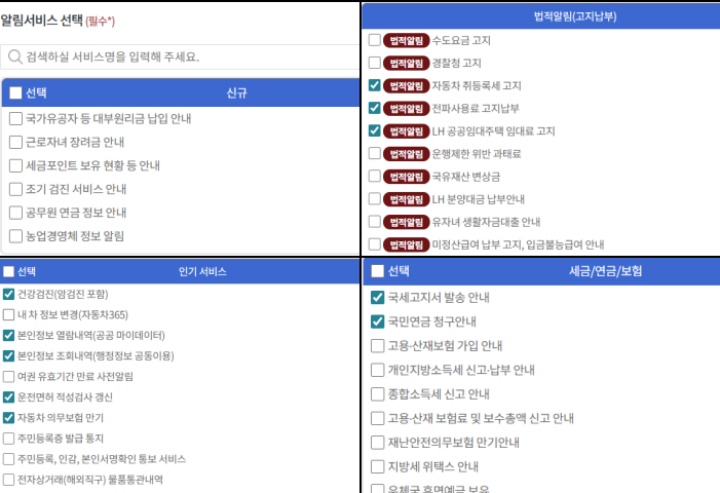 알림 서비스를 통해 제공받을 수 있는 다양한 행정 정보들. (출처 = 국민비서 누리집