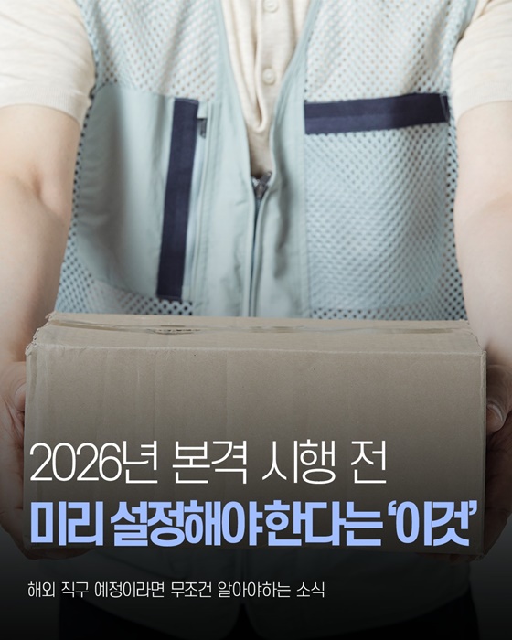 해외 직구 예정이라면 무조건 알아야하는 소식