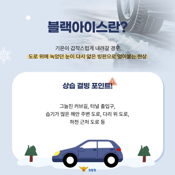 겨울 도로 위 투명한 함정, 블랙아이스 대응법!