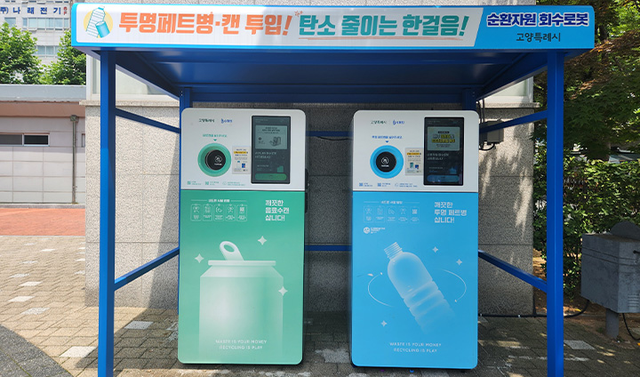 우리 동네에 위치한 무인회수기의 모습이다. 이처럼, 집에 쌓인 각종 재활용 병 제품을 반납하는 것만으로도 간단하게 녹색생활을 실천할 수 있다.