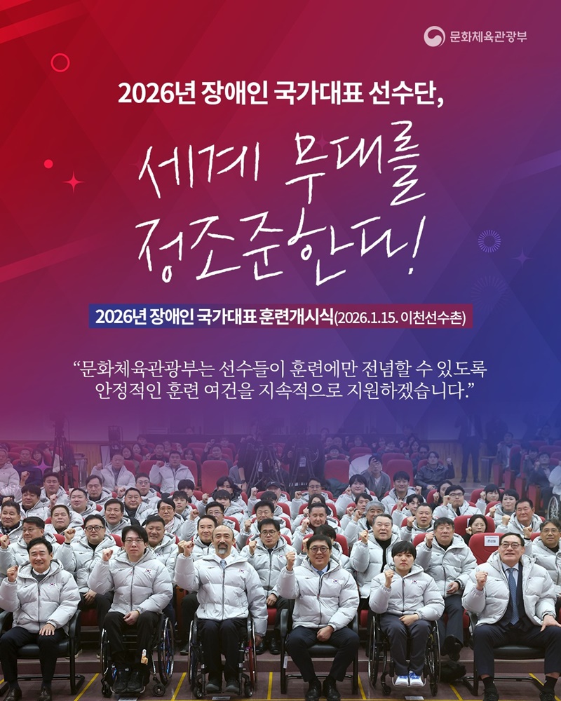2026년 장애인 국가대표 선수단, 세계 무대를 정조준한다! 하단내용 참조