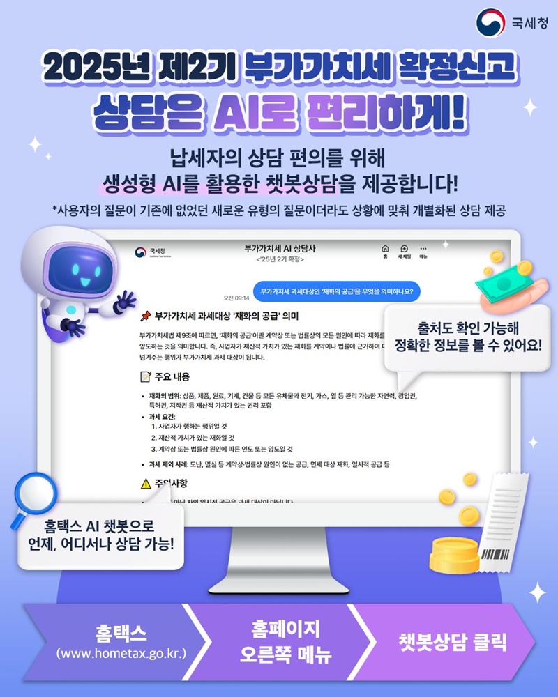 2025년 제2기 부가가치세 확정신고 상담은 AI로 편리하게! 하단내용 참조