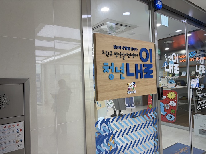 서울청년센터 노원지점 바로 옆에 위치한 노원구 청년일자리센터의 모습이다.