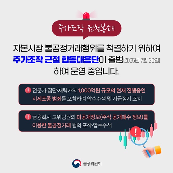 주가조작 패가망신 주가조작 근절합동대응단 확대