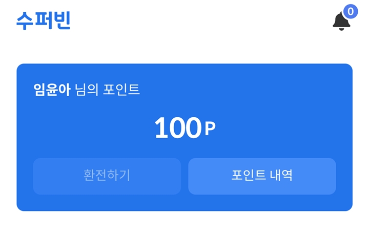 앱을 통해 적립금을 바로 확인할 수 있다
