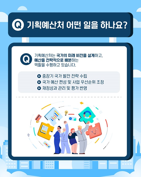 기획예산처란 어떤 곳일까요? 기획예산처 바로알기!