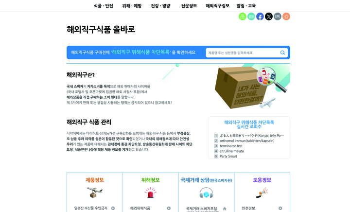 식품안전나라 누리집에 있는 '해외직구식품 올바로' 사이트 화면.