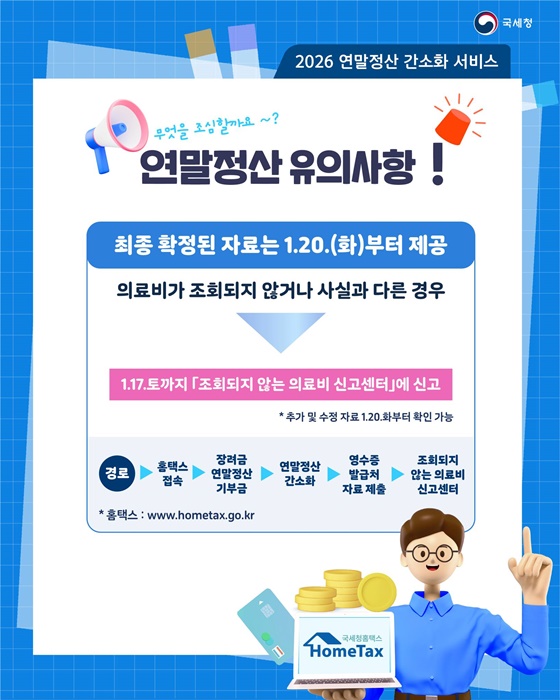 더 똑똑해진 연말정산 간소화 서비스 1월 15일 개통