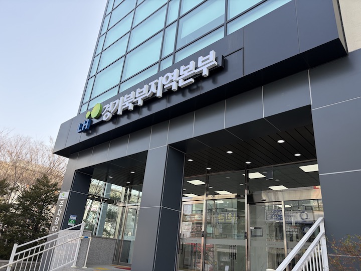 정보를 얻기 위해 직접 방문한 LH지역본부의 사진이다.