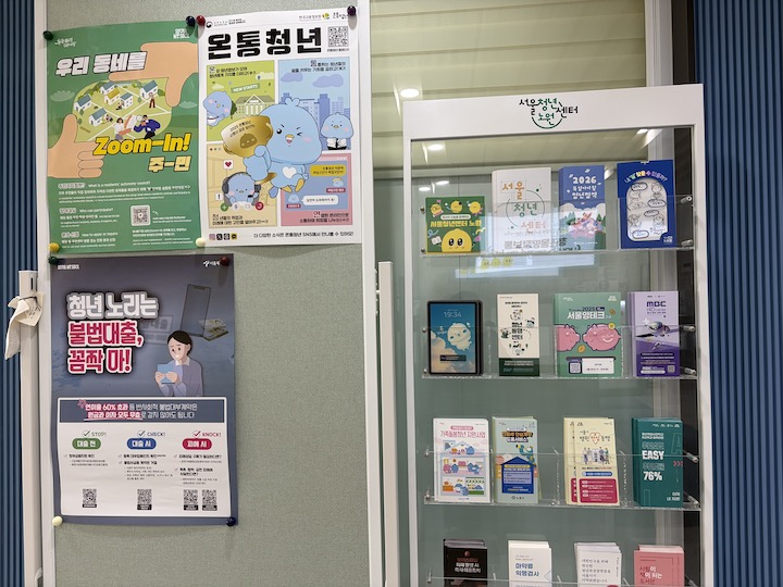 서울청년센터 노원지점에서 접할 수 있던 다양한 책자와 포스터의 모습이다.